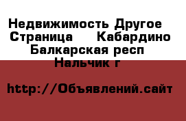 Недвижимость Другое - Страница 2 . Кабардино-Балкарская респ.,Нальчик г.